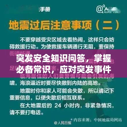 突发安全知识问答，掌握必备常识，应对突发事件！