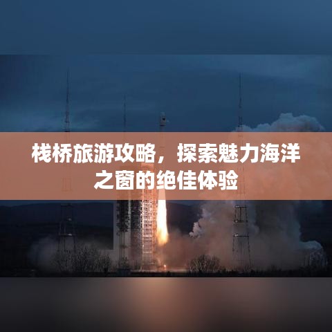 栈桥旅游攻略，探索魅力海洋之窗的绝佳体验