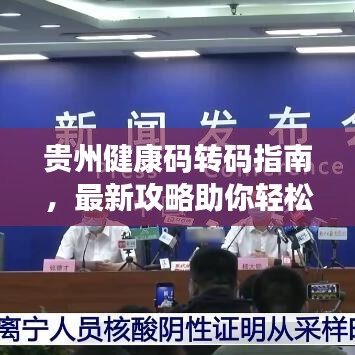 贵州健康码转码指南，最新攻略助你轻松解决转码问题！
