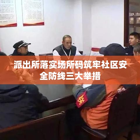 派出所落实场所码筑牢社区安全防线三大举措