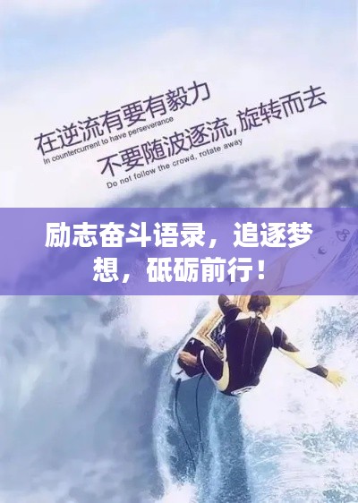 励志奋斗语录，追逐梦想，砥砺前行！