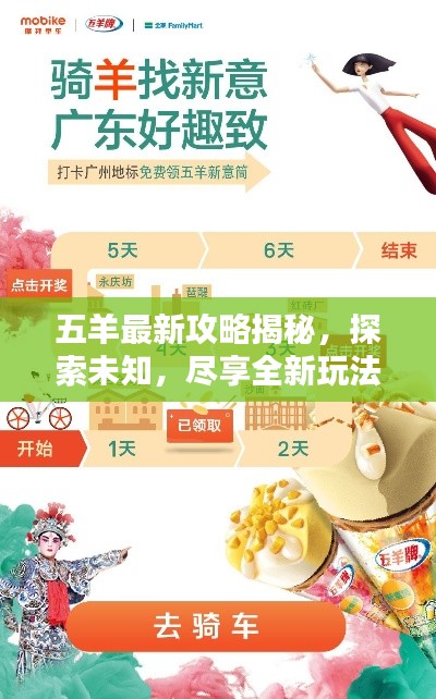 五羊最新攻略揭秘，探索未知，尽享全新玩法体验