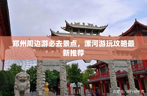 郑州周边游必去景点，漯河游玩攻略最新推荐