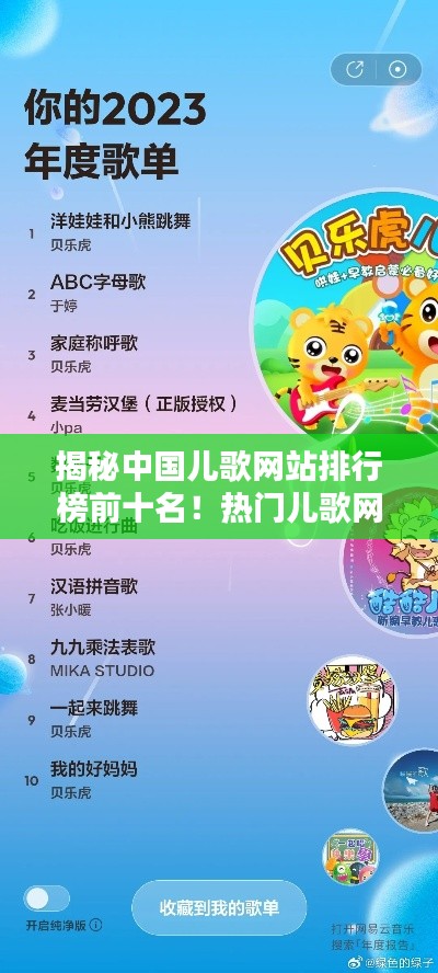 揭秘中国儿歌网站排行榜前十名！热门儿歌网站大盘点