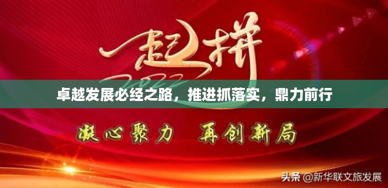 卓越发展必经之路，推进抓落实，鼎力前行