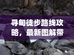 寻甸徒步路线攻略，最新图解带你探索未知之旅