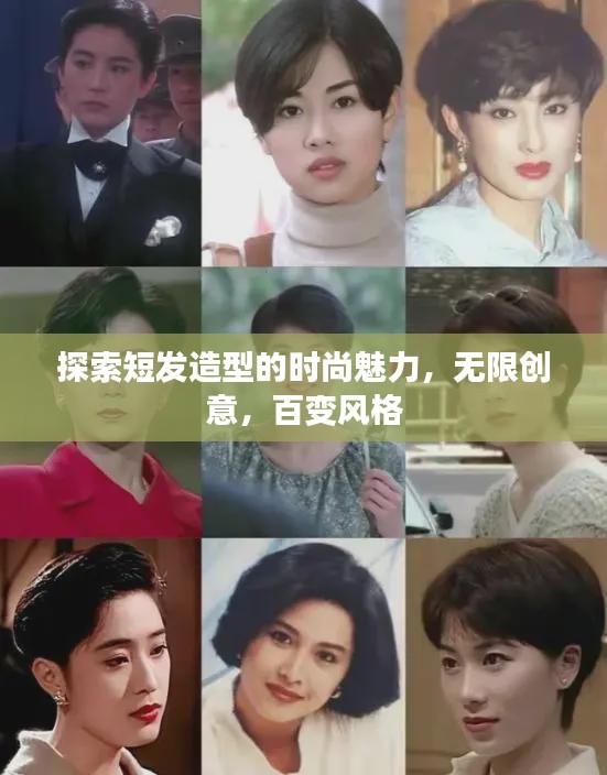 探索短发造型的时尚魅力，无限创意，百变风格