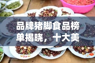 品牌猪脚食品榜单揭晓，十大美味佳肴推荐