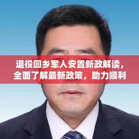 退役回乡军人安置新政解读，全面了解最新政策，助力顺利过渡生活