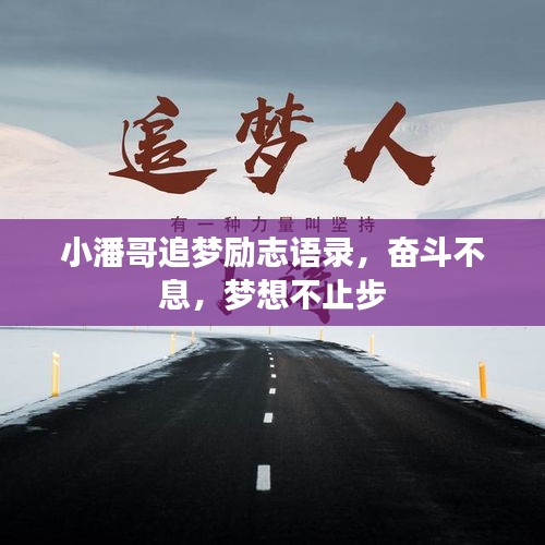 小潘哥追梦励志语录，奋斗不息，梦想不止步