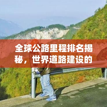 全球公路里程排名揭秘，世界道路建设的壮阔景象探索