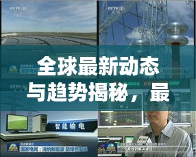 全球最新动态与趋势揭秘，最新数据新闻头条报道