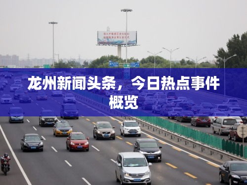 龙州新闻头条，今日热点事件概览