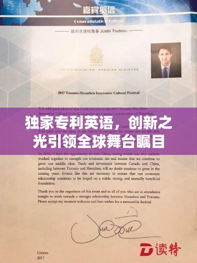 独家专利英语，创新之光引领全球舞台瞩目