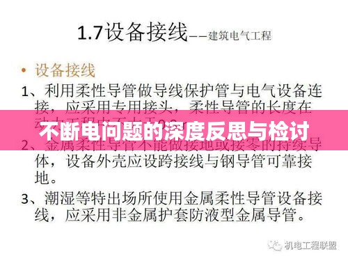 不断电问题的深度反思与检讨