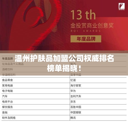 温州护肤品加盟公司权威排名榜单揭晓！
