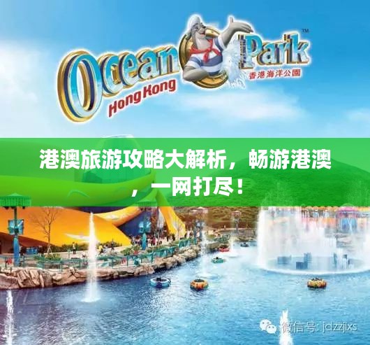 港澳旅游攻略大解析，畅游港澳，一网打尽！