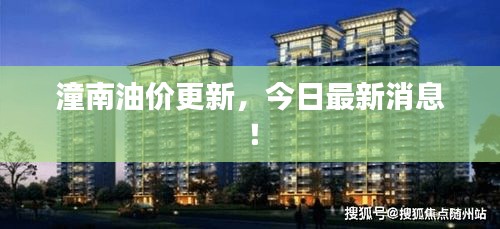 潼南油价更新，今日最新消息！