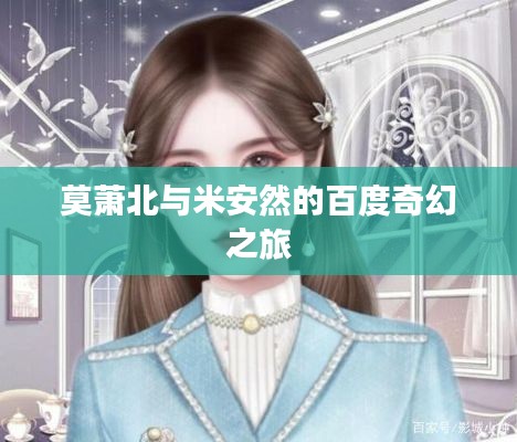 莫萧北与米安然的百度奇幻之旅