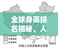 全球身高排名揭秘，人类身高的地理分布图一览！