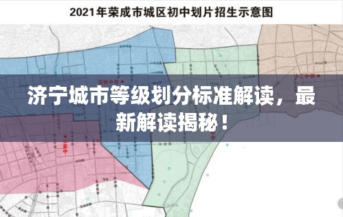济宁城市等级划分标准解读，最新解读揭秘！