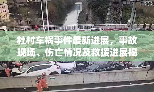 杜村车祸事件最新进展，事故现场、伤亡情况及救援进展揭秘
