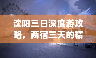 沈阳三日深度游攻略，两宿三天的精彩之旅！