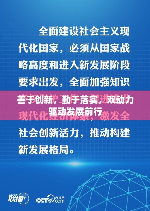善于创新，勤于落实，双动力驱动发展前行