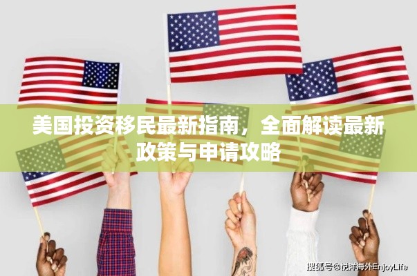 美国投资移民最新指南，全面解读最新政策与申请攻略