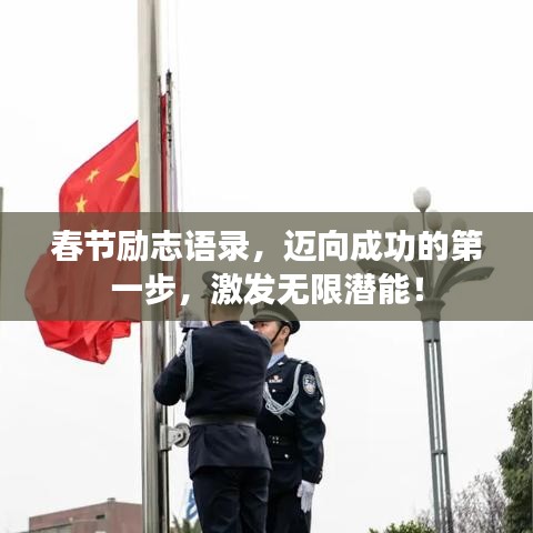 春节励志语录，迈向成功的第一步，激发无限潜能！