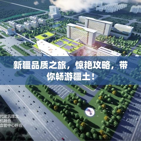 新疆品质之旅，惊艳攻略，带你畅游疆土！