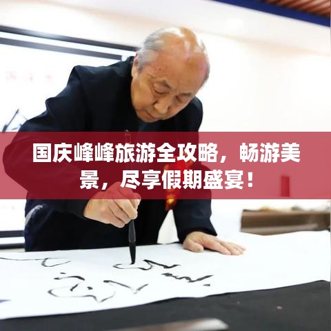 国庆峰峰旅游全攻略，畅游美景，尽享假期盛宴！