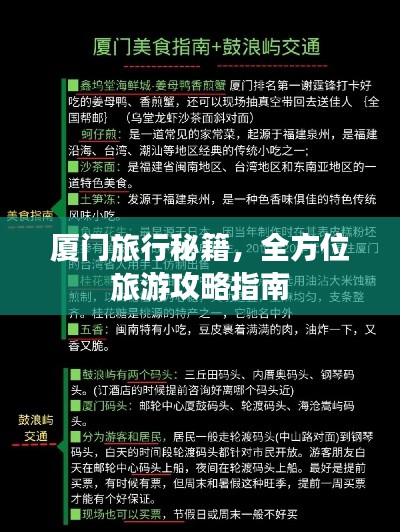 厦门旅行秘籍，全方位旅游攻略指南
