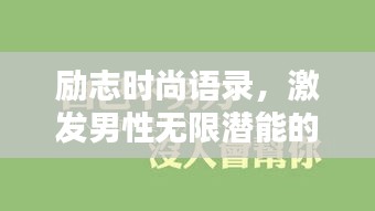 励志时尚语录，激发男性无限潜能的励志名言