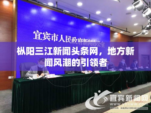 枞阳三江新闻头条网，地方新闻风潮的引领者