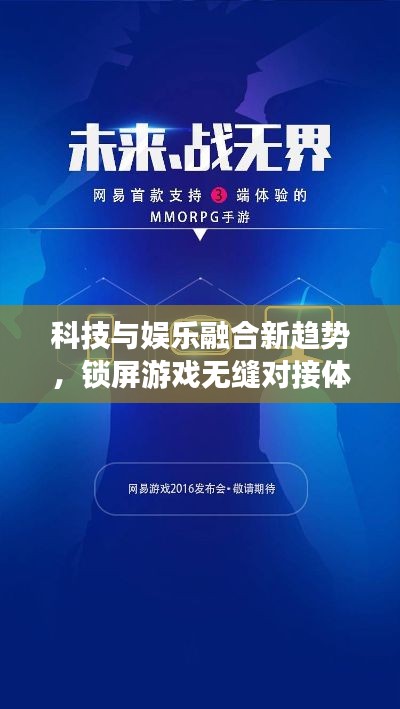 科技与娱乐融合新趋势，锁屏游戏无缝对接体验