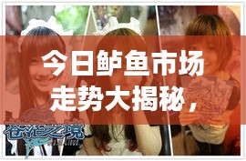 今日鲈鱼市场走势大揭秘，最新动态一网打尽