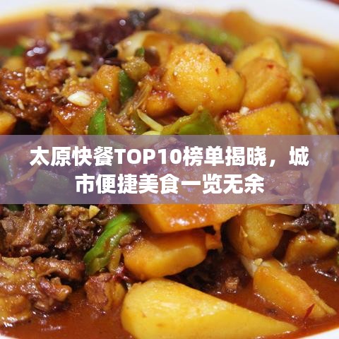 太原快餐TOP10榜单揭晓，城市便捷美食一览无余