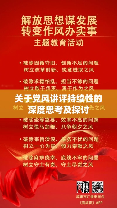 关于党风讲评持续性的深度思考及探讨