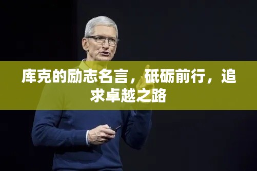 库克的励志名言，砥砺前行，追求卓越之路