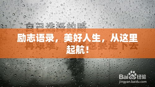 励志语录，美好人生，从这里起航！