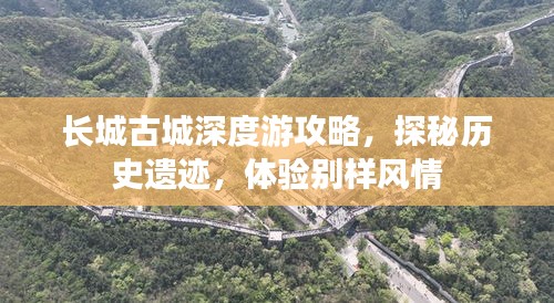 长城古城深度游攻略，探秘历史遗迹，体验别样风情