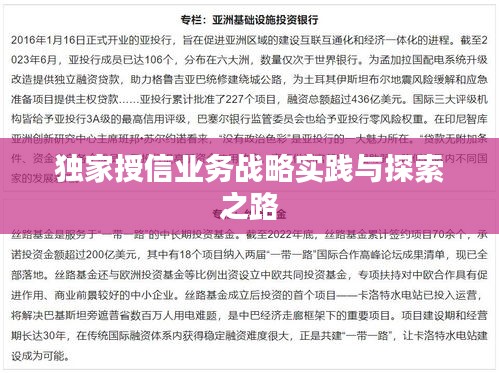 独家授信业务战略实践与探索之路