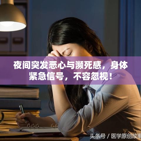 夜间突发恶心与濒死感，身体紧急信号，不容忽视！