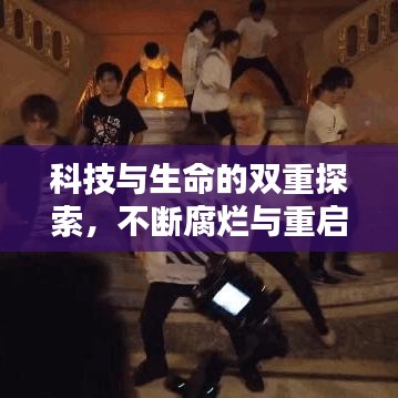 科技与生命的双重探索，不断腐烂与重启的历程