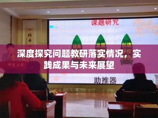 深度探究问题教研落实情况，实践成果与未来展望
