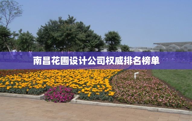 南昌花圃设计公司权威排名榜单