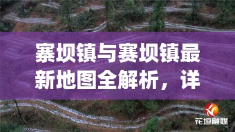 寨坝镇与赛坝镇最新地图全解析，详尽解读两镇地理布局