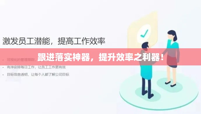 跟进落实神器，提升效率之利器！