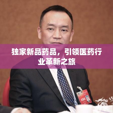 独家新品药品，引领医药行业革新之旅